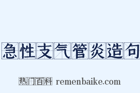 急性支气管炎造句是什么意思的图片